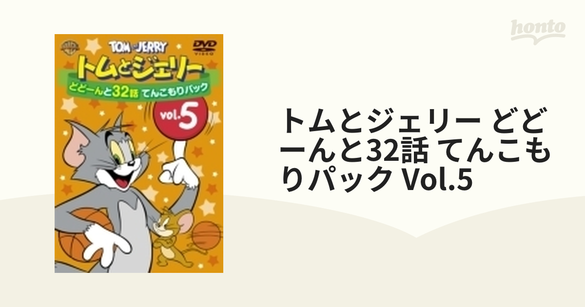 トムとジェリー どどーんと32話 てんこもりパック Vol.3〈2枚組