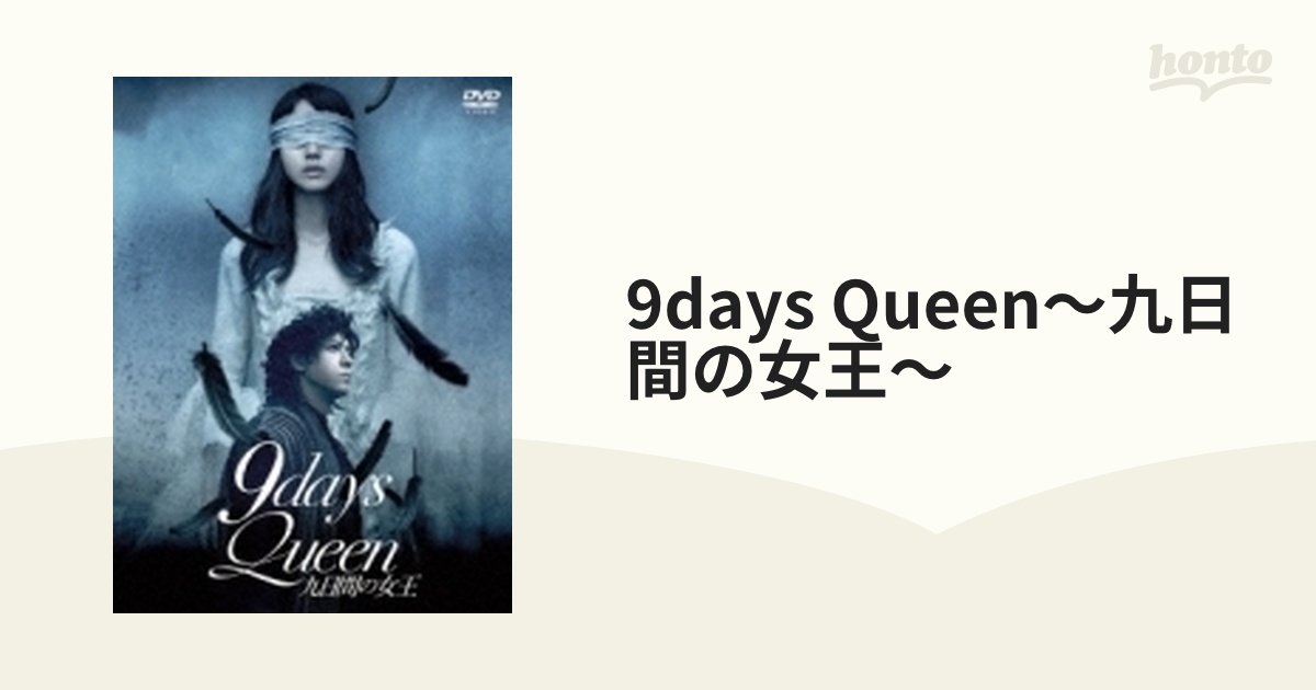 9days Queen～九日間の女王～【DVD】 [TCED2276] - honto本の通販ストア