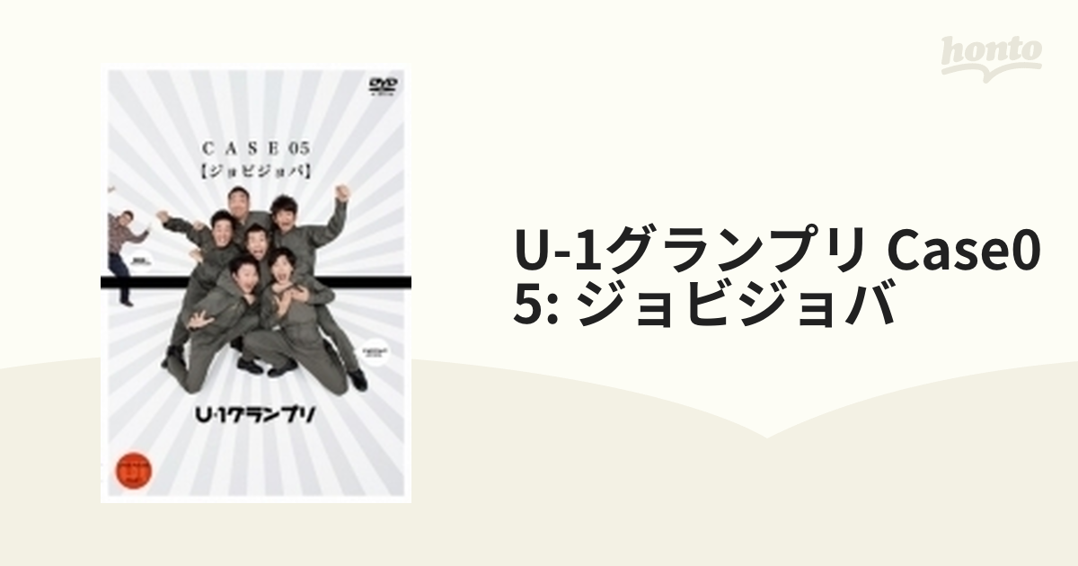 U-1グランプリ CASE05『ジョビジョバ』【DVD】 [PCBP52293] - honto本
