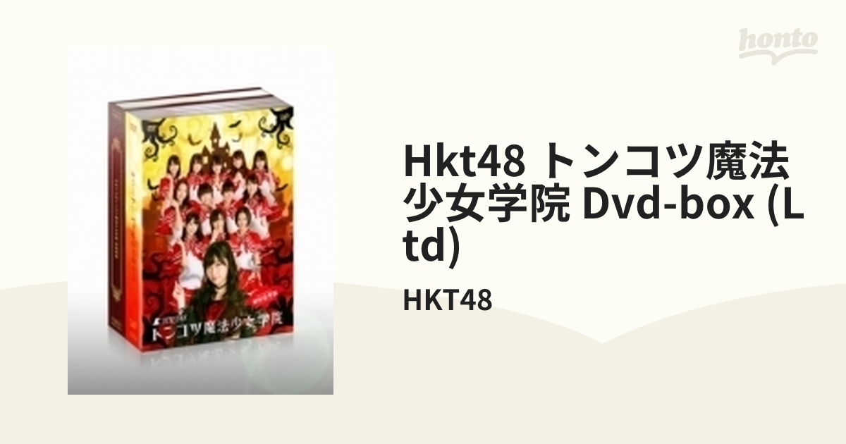 HKT48トンコツ魔法少女学院 DVD-BOX 【初回限定版】【DVD】 4枚組