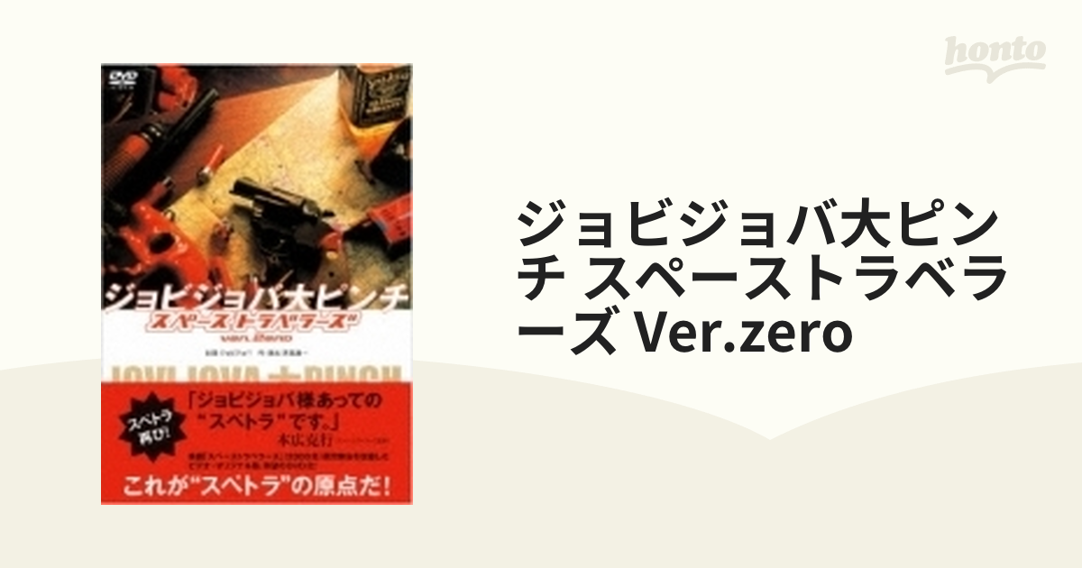 ジョビジョバ大ピンチ スペーストラベラーズver.Zero【DVD 