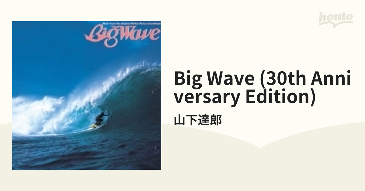 山下達郎 / BigWave 30th Anniversary Edition - 邦楽