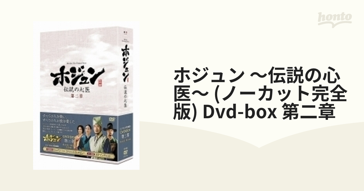名作】「ホジュン 伝説の心医」ノーカット完全版 DVD全巻セット - DVD 