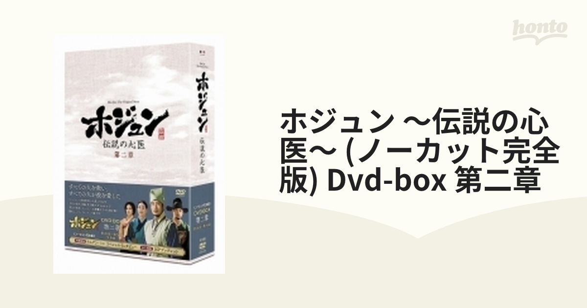 ホジュン ～伝説の心医～ (ノーカット完全版) Dvd-box 第二章【DVD】 9