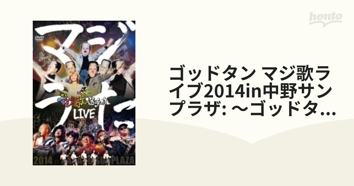 ゴッドタン 芸人マジ歌選手権 LIVE 2014 マジうた レンタル版DVD