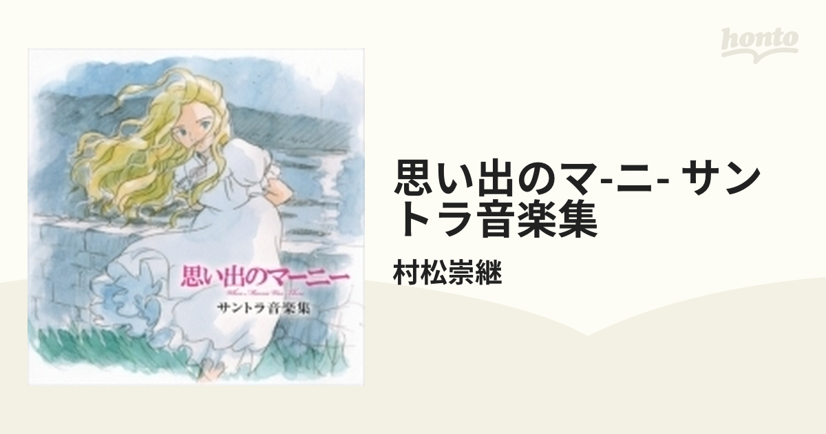 思い出のマーニー」サントラ音楽集 村松崇継 CD - アニメ