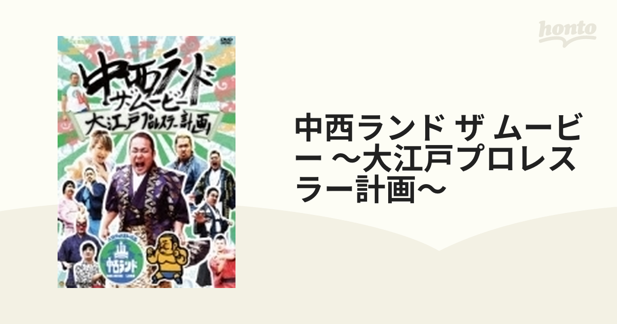 中西ランド ザ ムービー ～大江戸プロレスラー計画～【DVD】 2枚組