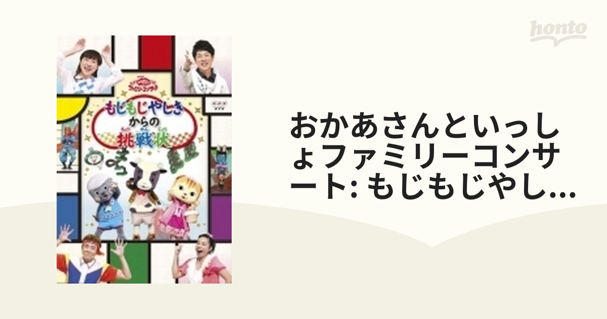 NHKおかあさんといっしょ DVD もじもじやしきからの挑戦状 - キッズ