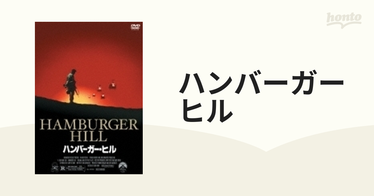 ハンバーガー・ヒル【DVD】 [KIBF4086] - honto本の通販ストア