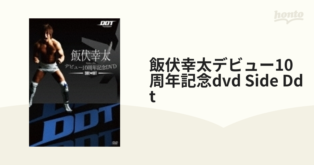 メール便対応！ 新品 未開封 飯伏幸太 デビュー 10周年記念 DVD