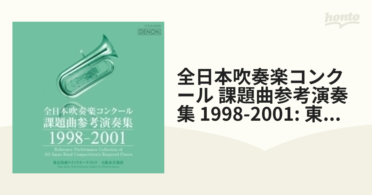 全日本吹奏楽コンクール課題曲参考演奏集 Vol.2 - キッズ、ファミリー