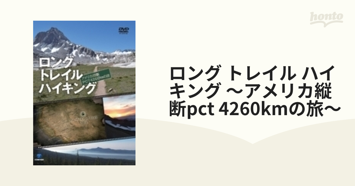 ロング トレイル ハイキング ～アメリカ縦断pct 4260kmの旅～【DVD