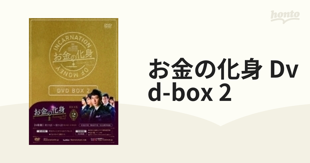 お金の化身 Dvd-box 2【DVD】 6枚組 [PCBG61597] - honto本の通販ストア