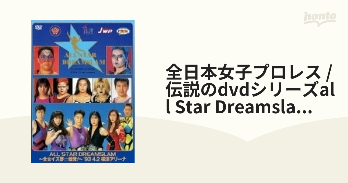 全日本女子プロレス / 伝説のdvdシリーズall Star Dreamslam ・全女