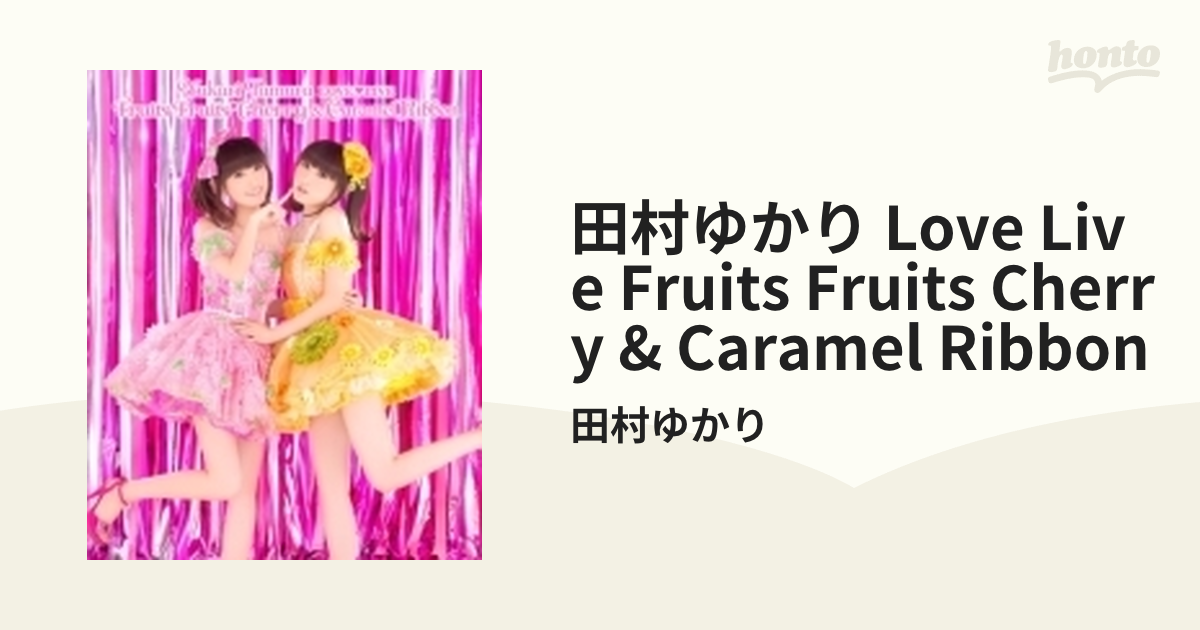 田村ゆかり LOVE LIVE *Fruits Fruits Cherry* & *Caramel Ribbon