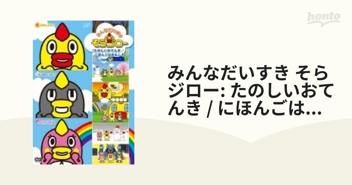 みんなだいすき そらジロー たのしいおてんき にほんごはおもしろい