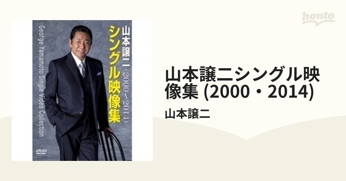 山本譲二 シングル映像集(2000～2014)