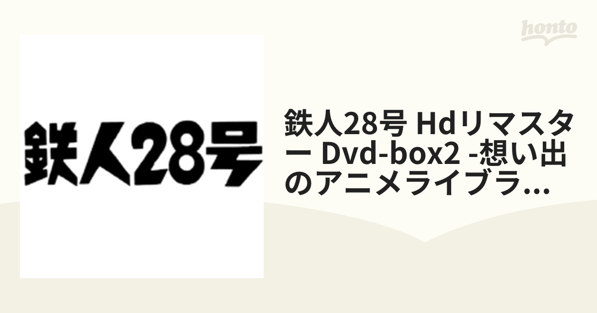 鉄人28号 HDリマスター DVD-BOX2 想い出のアニメライブラリー 第23集