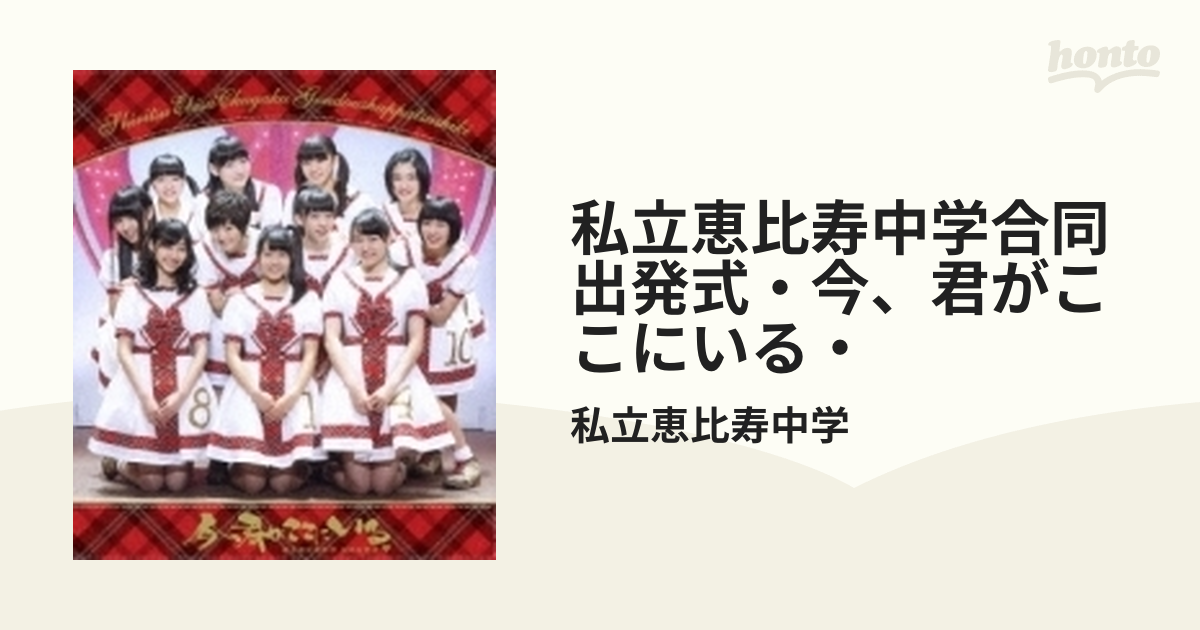 私立恵比寿中学 私立恵比寿中学合同出発式～今,君がここにいる～〈2枚