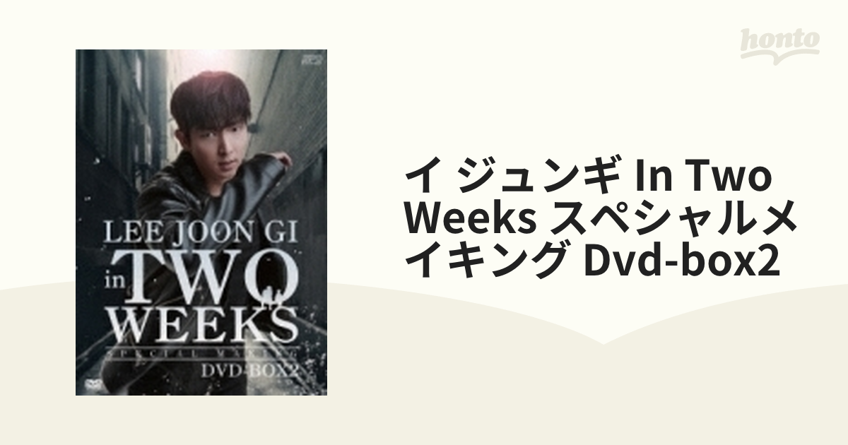 イ・ジュンギ in TWO WEEKS<スペシャル・メイキング>DVD-BOX2【DVD】 2