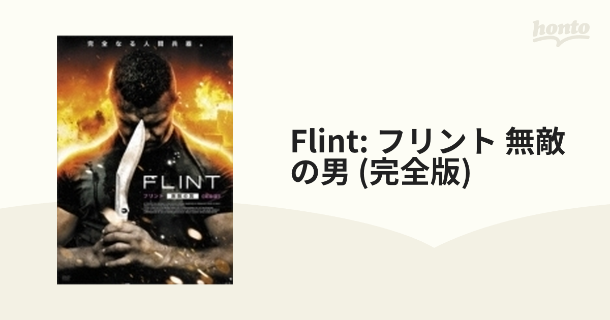 Flint フリント 無敵の男 完全版 Dvd 2枚組 Adf9051s Honto本の通販ストア