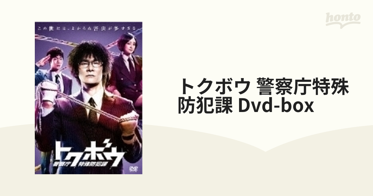 トクボウ 警察庁特殊防犯課 Dvd-box【DVD】 6枚組 [PCBE63501] - honto