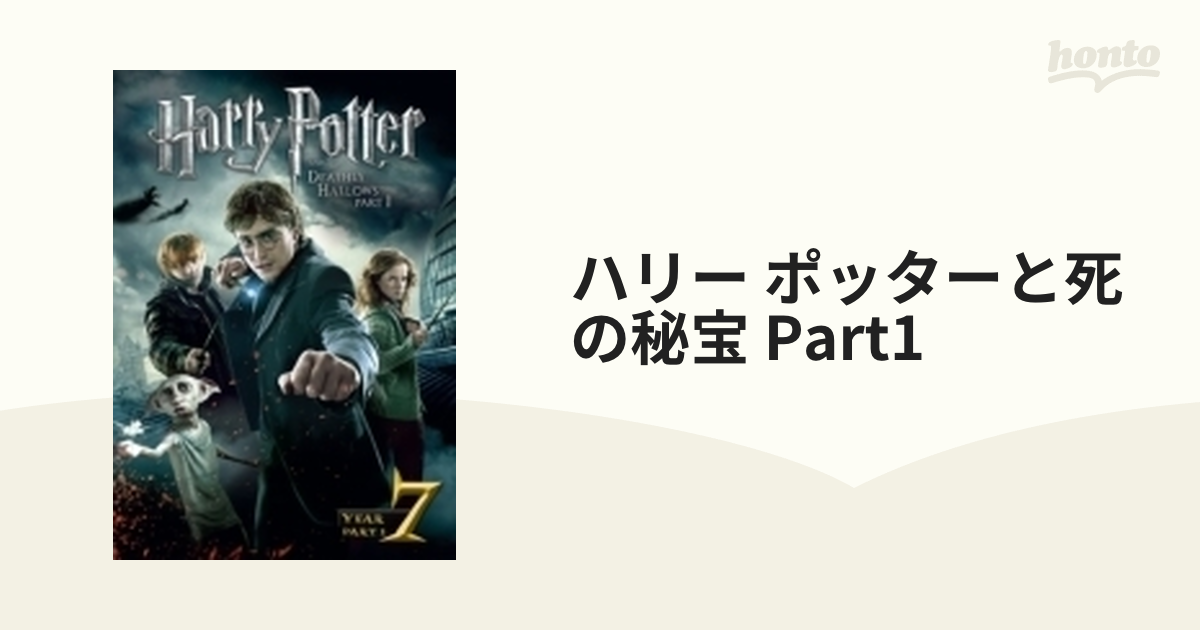 ハリー・ポッターと死の秘宝 PART1 DVD - 洋画・外国映画