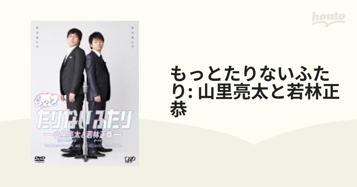 もっとたりないふたり: 山里亮太と若林正恭【DVD】 5枚組 [VPBF10997