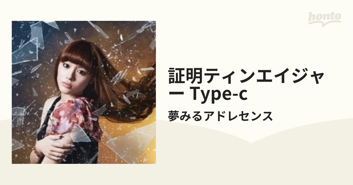 証明ティンエイジャー (Type-C)【CDマキシ】/夢みるアドレセンス