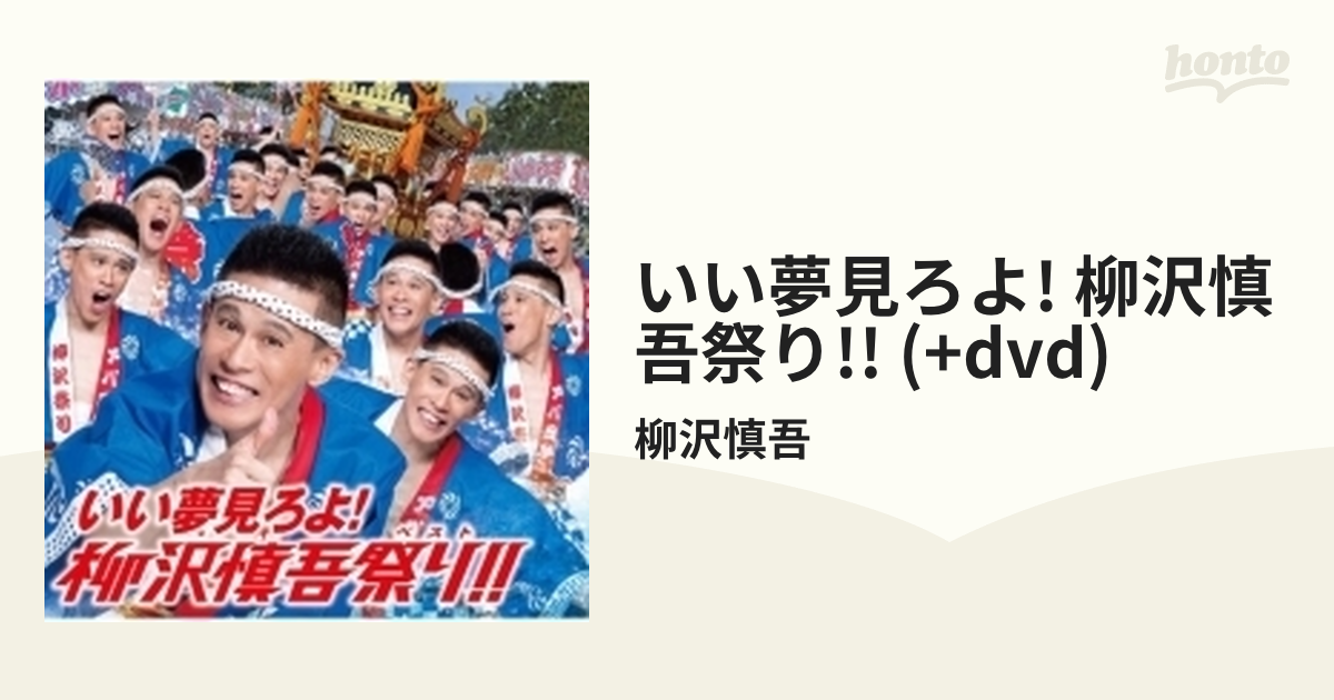 いい夢見ろよ！柳沢慎吾祭り！！ (HQCD+DVD)【CD】 2枚組/柳沢慎吾