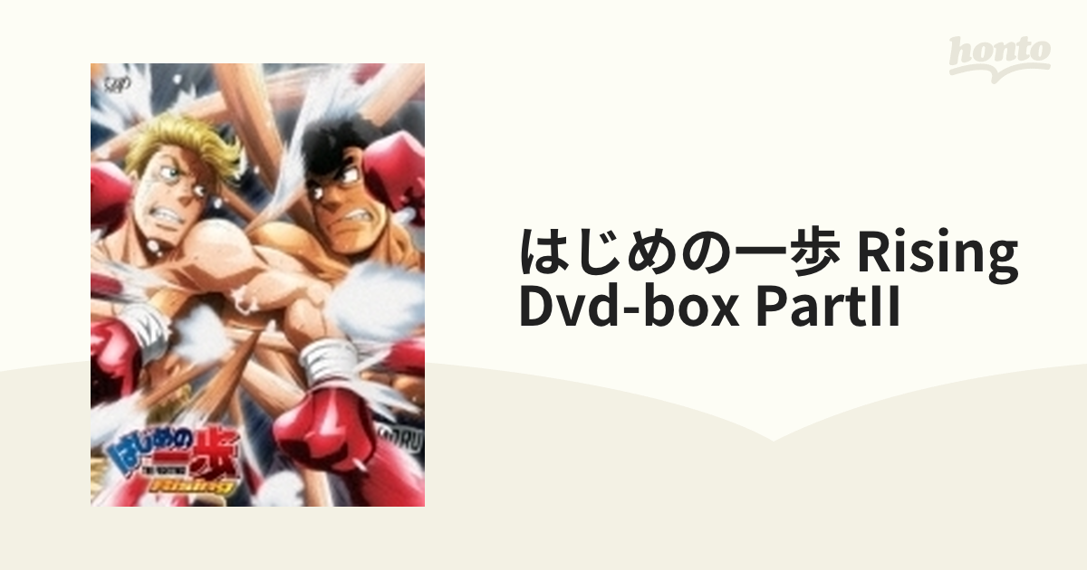 はじめの一歩 Rising Dvd-box PartII【DVD】 4枚組 [VPBY10966