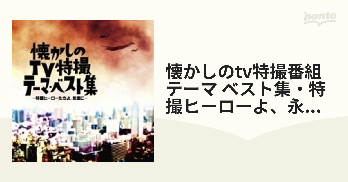 懐かしのtv特撮番組テーマ ベスト集 特撮ヒーローよ 永遠に 仮 Cd Tecd Music Honto本の通販ストア