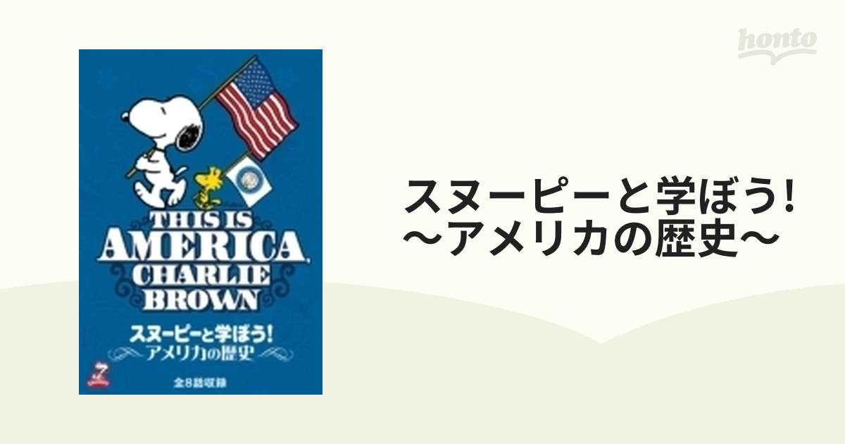 スヌーピーと学ぼう！～アメリカの歴史～（2枚組）【DVD】 2枚組 ...