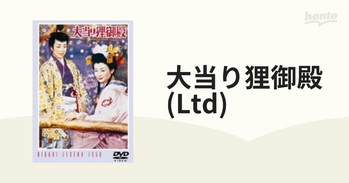 大当り狸御殿【DVD】 [TDV24730D] - honto本の通販ストア