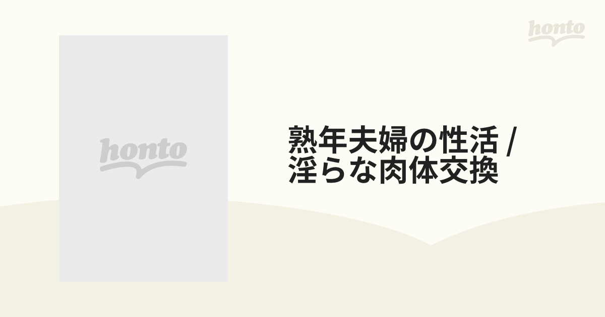 熟年夫婦スワップ 