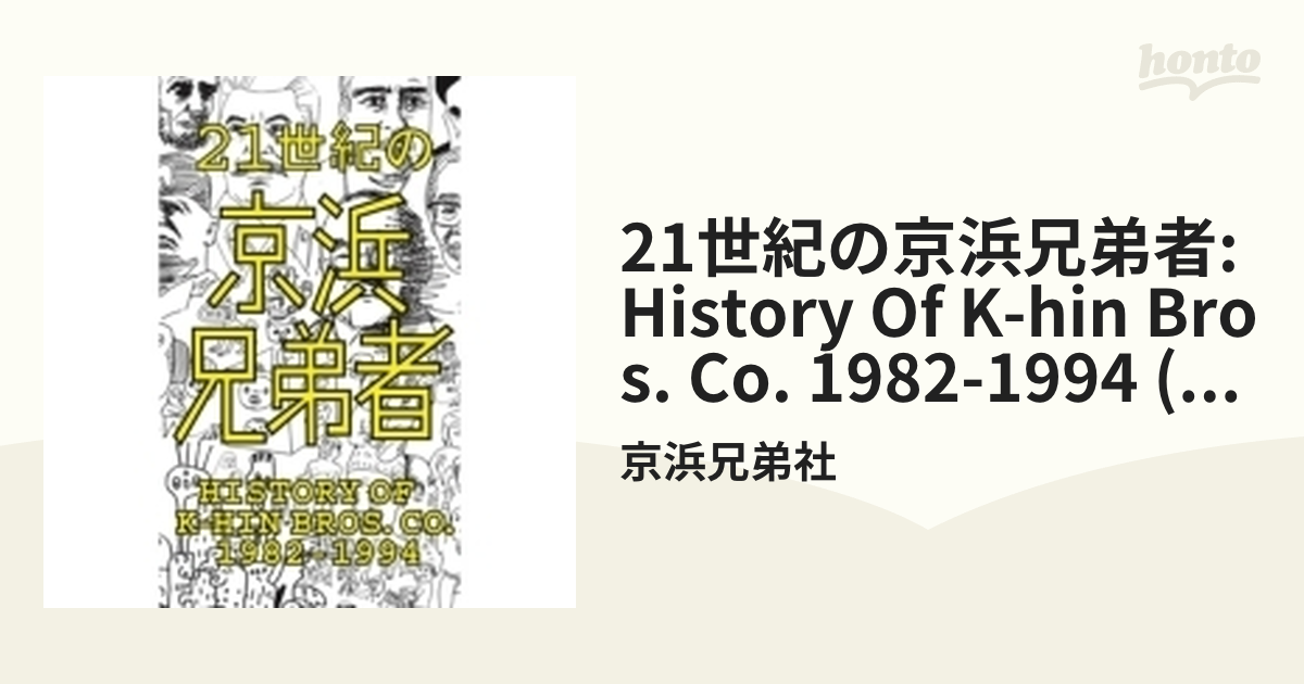 21世紀の京浜兄弟社-History of K-HIN Bros. Co.- 1ポップスロック