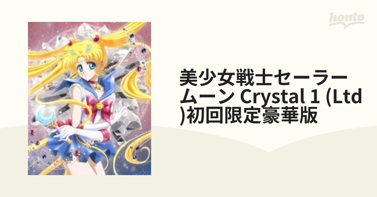 美少女戦士セーラームーン Crystal 1 【Blu-ray 初回限定豪華版