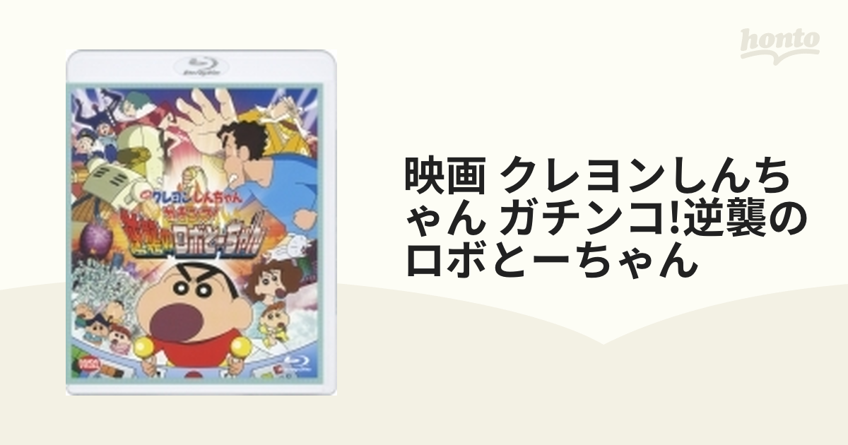 映画 クレヨンしんちゃん ガチンコ!逆襲のロボとーちゃん【ブルーレイ