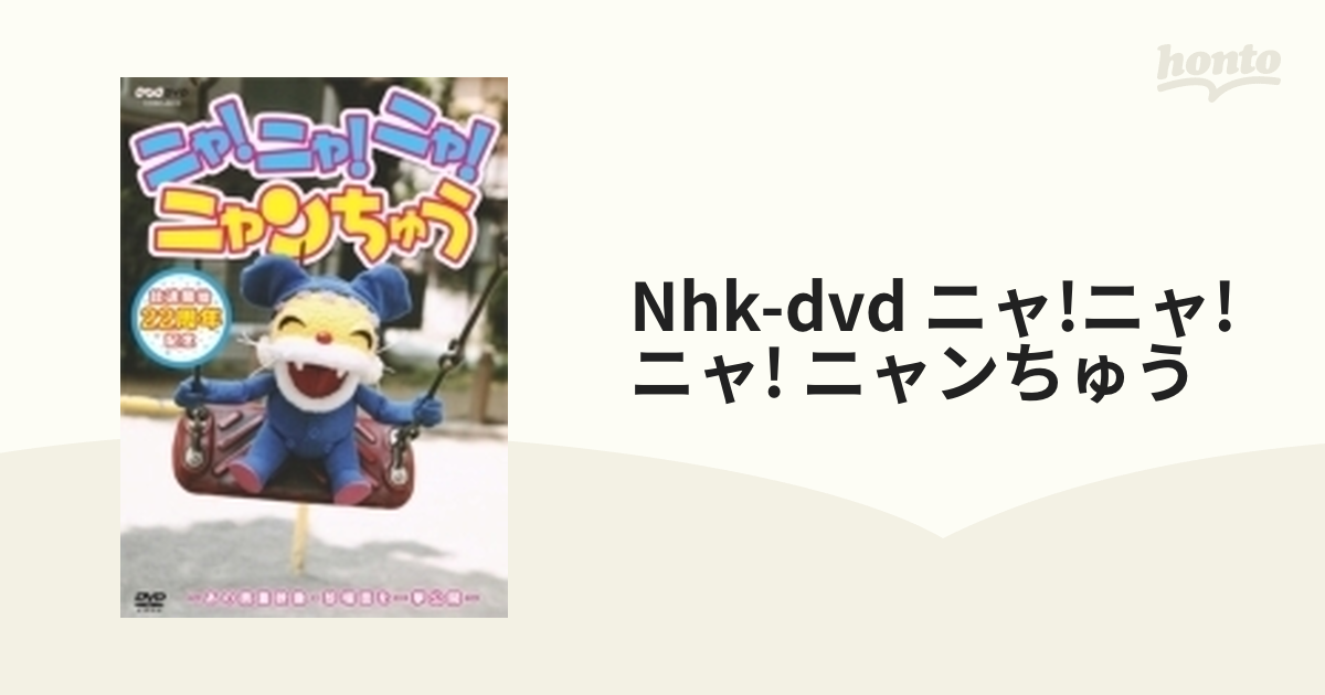 ニャンちゅうワールド放送局」～ニャンでもちゅうでもうたっちゃお