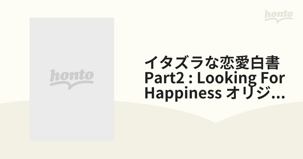 イタズラな恋愛白書 Part 2 ~Looking For Happiness~ DVD SET2  (オリジナル・バージョン) d2ldlup