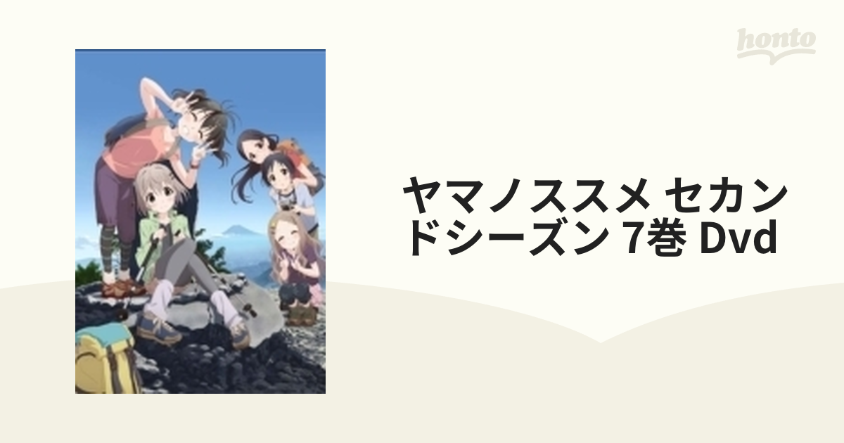 ヤマノススメ セカンドシーズン 7巻【DVD】 [EAAD018] - honto本の通販