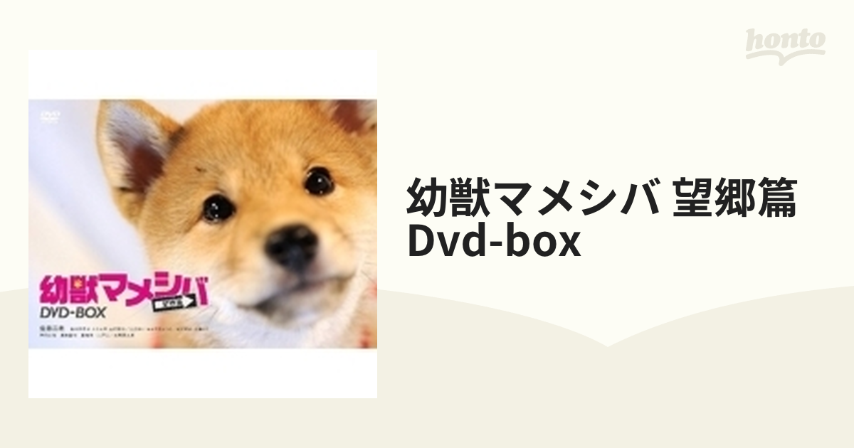 幼獣マメシバ 望郷篇 Dvd-box