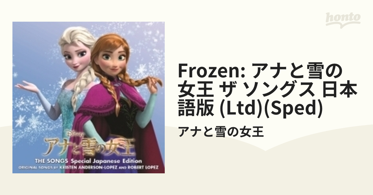 アナと雪の女王 オリジナル・サウンドトラック 【日本版】スペシャル ...