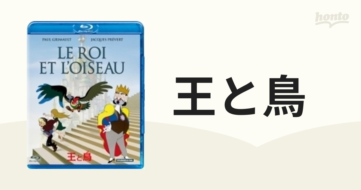 王と鳥【ブルーレイ】 [GNXF1824] - honto本の通販ストア