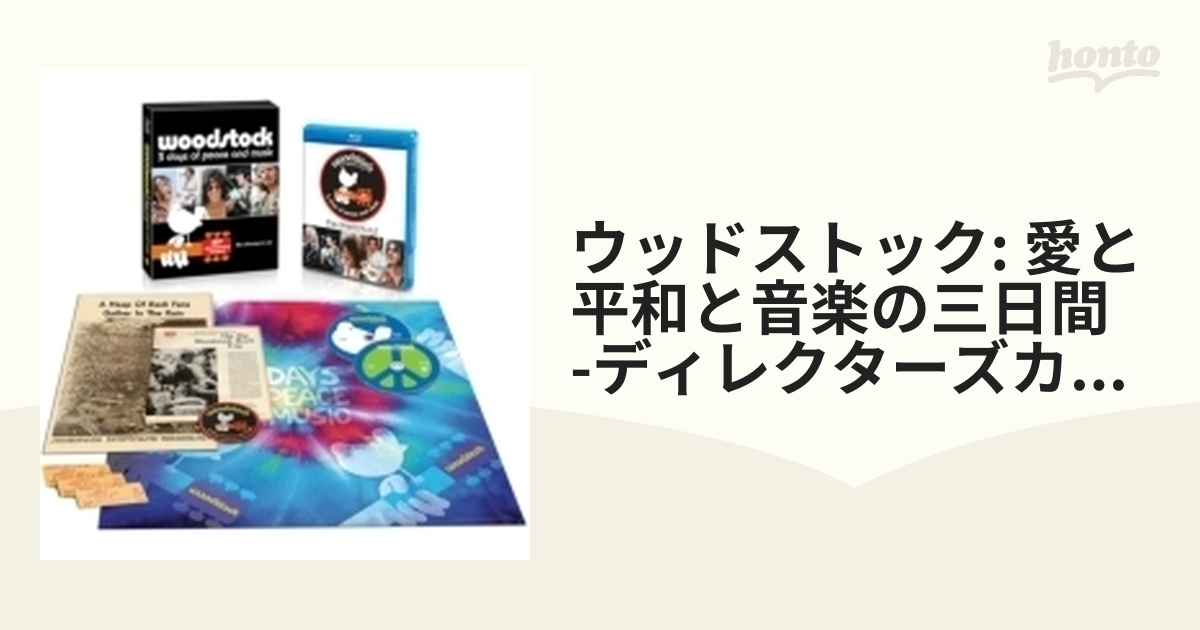 ディレクターズカット ウッドストック 愛と平和と音楽の3日間 製作40