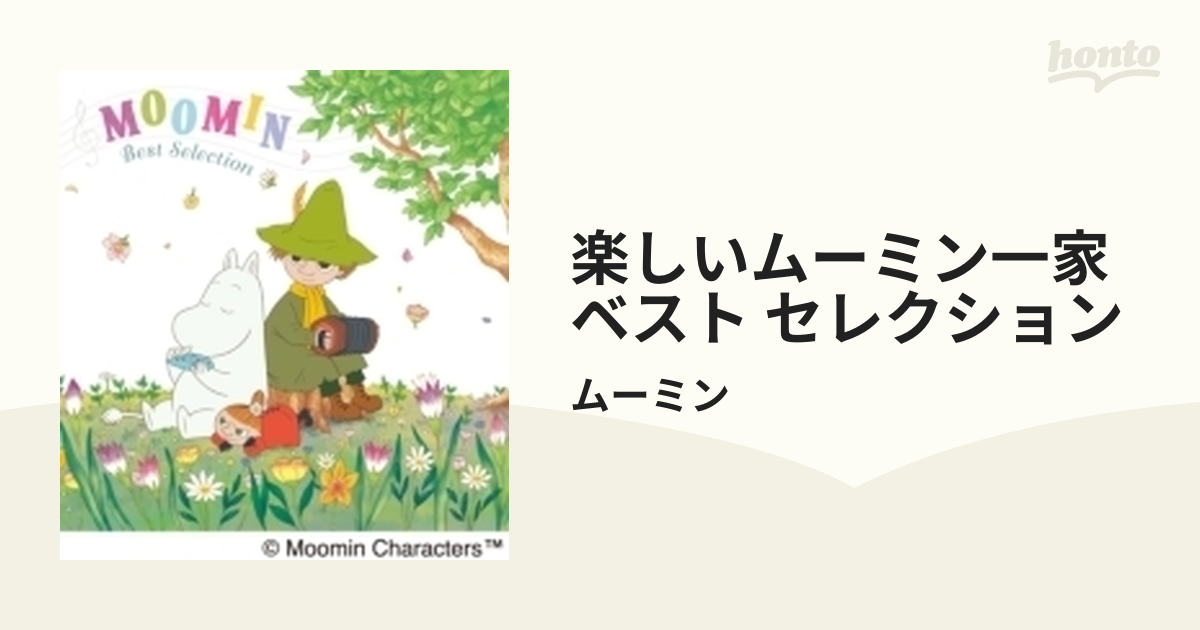 楽しいムーミン一家」ベスト・セレクション CD - キッズ