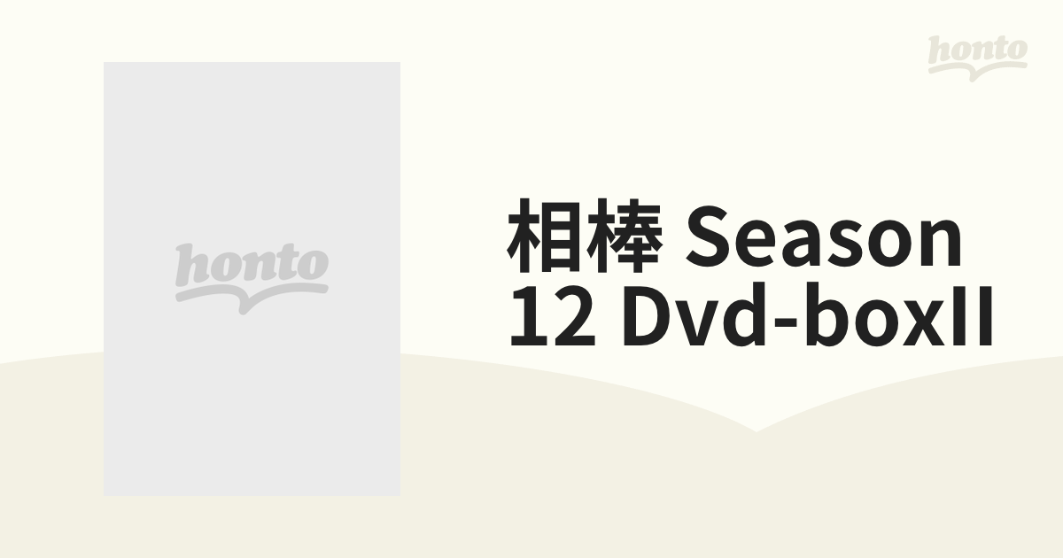 相棒 season 12 DVD-BOX II【DVD】 6枚組 [1000520893] - honto本の