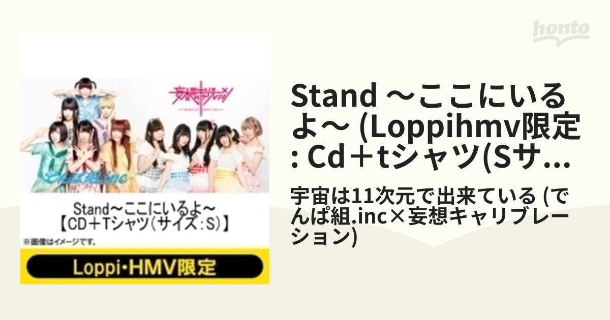 Stand～ここにいるよ～ 【Loppi・HMV限定 CD＋Tシャツ（S）】【CD 