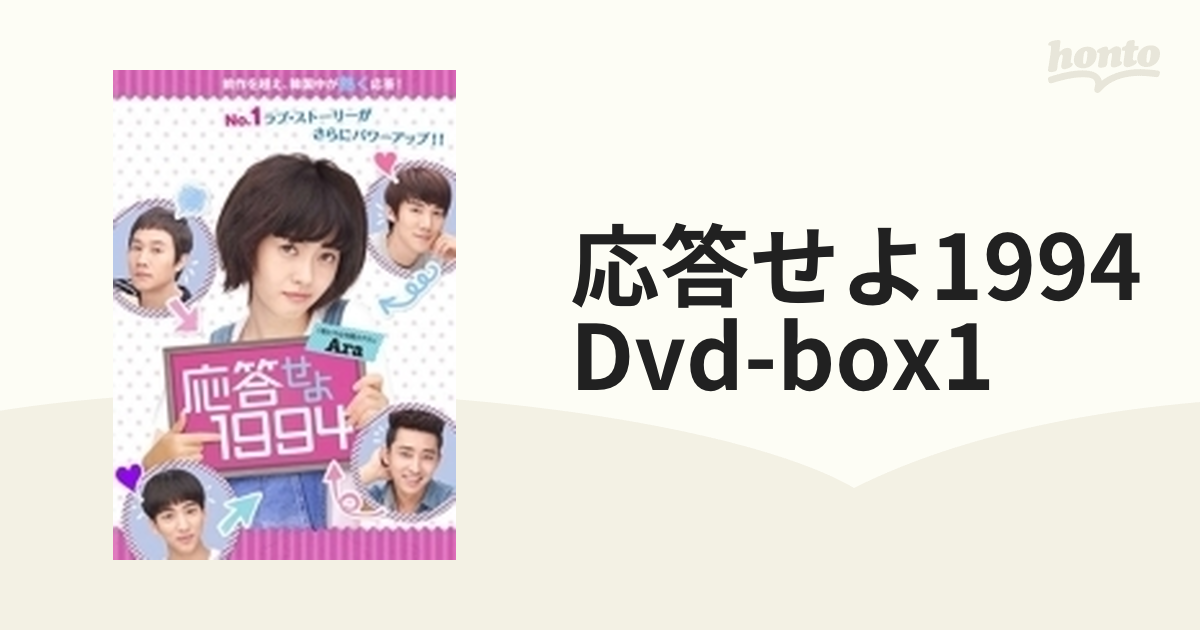 応答せよ1994 Dvd-box1【DVD】 5枚組 [OPSDB517] - honto本の通販ストア