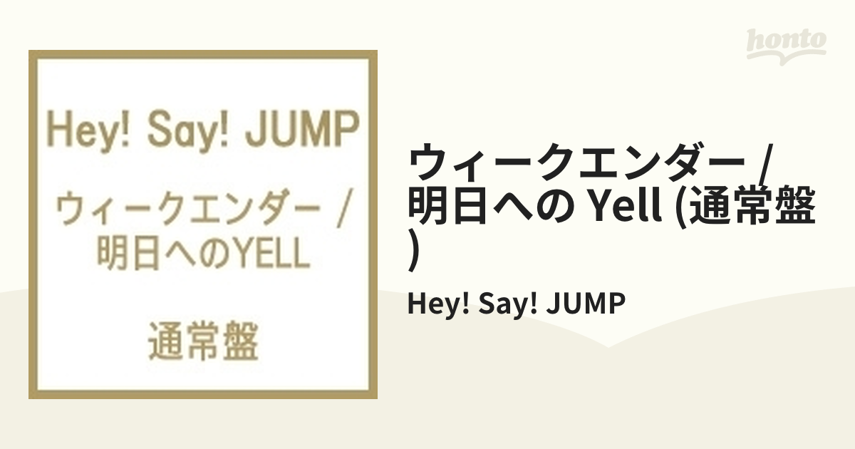 Hey!Say!JUMPウィークエンダー 明日へのYELL初回限定盤1.2セット